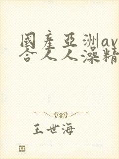 国产亚洲av综合人人澡精品小说