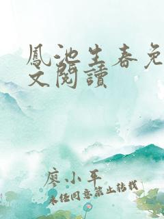 凤池生春免费全文阅读