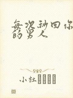 每次秒回你信息的男人