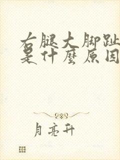 右腿大脚趾麻木是什么原因