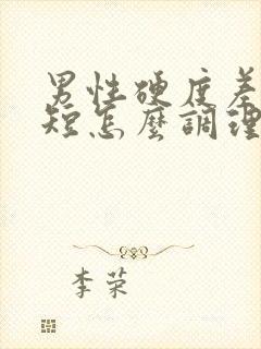 男性硬度差时间短怎么调理