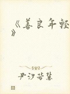 《善良年轻嫂子》