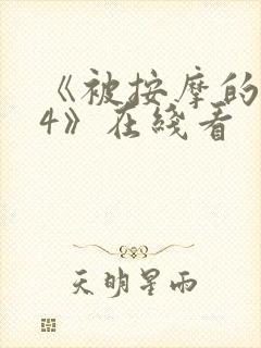 《被按摩的人妻4》在线看