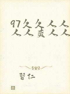 97久久人人爽人人爽人人