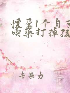 怀孕1个月可以吃药打掉孩子吗