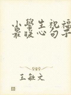 小学生祝福老师最暖心句子