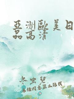 亚洲欧美日韩精品高清