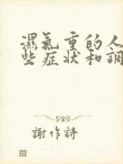 湿气重的人有哪些症状和调理方法