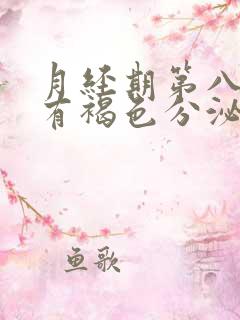 月经期第八天还有褐色分泌物正常吗