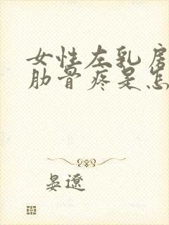 女性左乳房下面肋骨疼是怎么回事