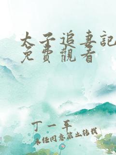 太子追妻记短剧免费观看