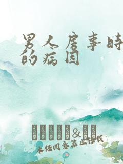 男人房事时间短的病因