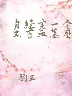 月经完一个星期又有血怎么办