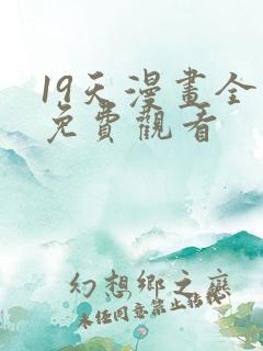 19天漫画全集免费观看