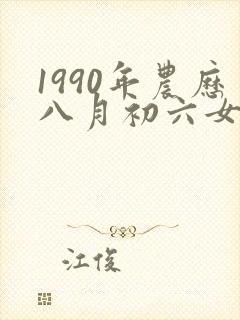 1990年农历八月初六女的命运