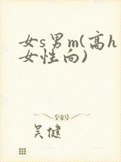 女s男m(高h女性向)