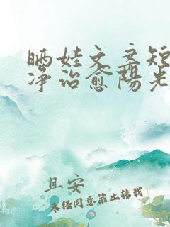 晒娃文案短句干净治愈阳光