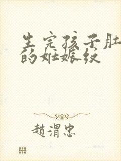 生完孩子肚子上的妊娠纹