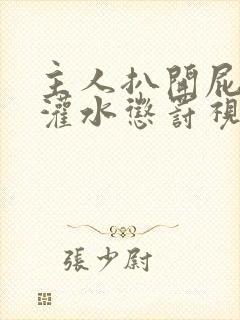 主人扒开屁股眼灌水惩罚视频大全