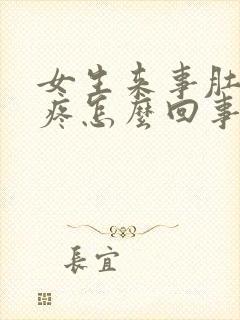 女生来事肚子不疼怎么回事