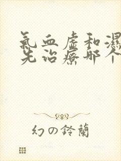 气血虚和湿气重先治疗哪个