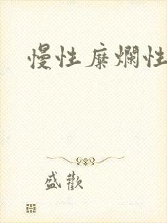 慢性糜烂性胃炎