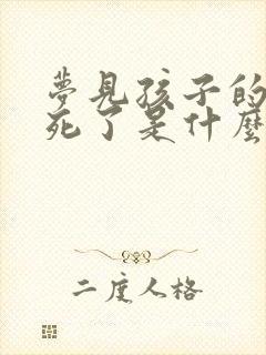 梦见孩子的爷爷死了是什么预兆