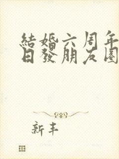 结婚六周年纪念日发朋友圈短句