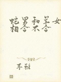 蛇男和羊女的属相合不合