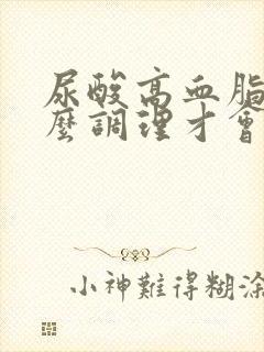 尿酸高血脂高怎么调理才会降