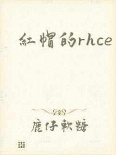 红帽的rhce