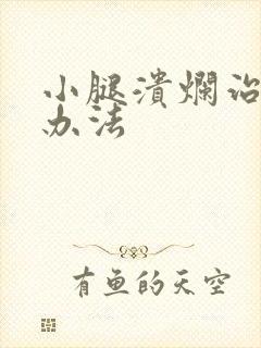 小腿溃烂治疗的办法