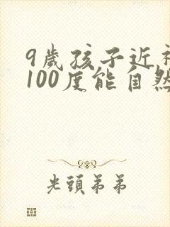 9岁孩子近视眼100度能自然恢复吗