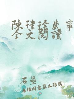 陈律徐岁宁小说全文阅读