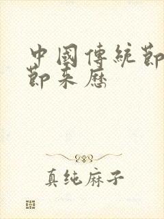 中国传统节日春节来历