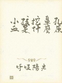 小孩挖鼻孔流鼻血是什么原因