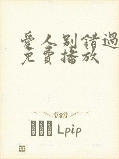 爱人别错过全集免费播放