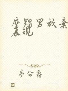 摩羯男放弃你的表现