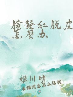 脸发红脱皮干痒怎么办