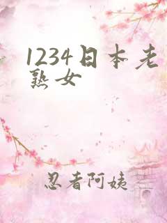 1234日本老熟女