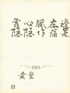 靠心脏左边胸口隐隐作痛是怎么回事