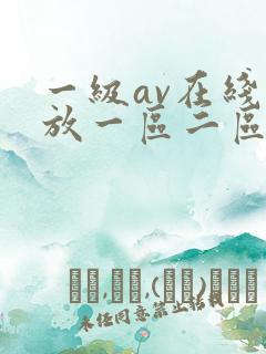 一级av在线播放一区二区