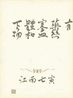 下体塞药有分泌物和血丝