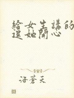 给女生讲的笑话逗她开心