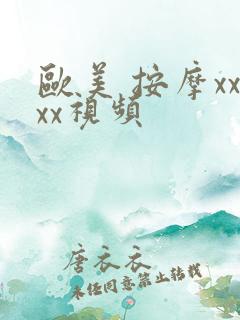 欧美 按摩xxxx视频