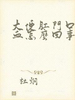 大便肛门口疼有血怎么回事