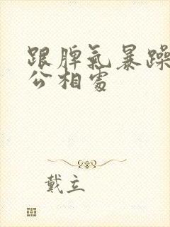 跟脾气暴躁的老公相处