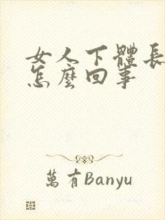 女人下体长包是怎么回事