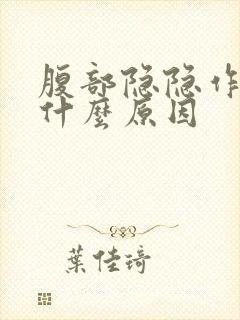 腹部隐隐作疼是什么原因