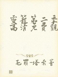 灵笼第二季在线高清免费观看